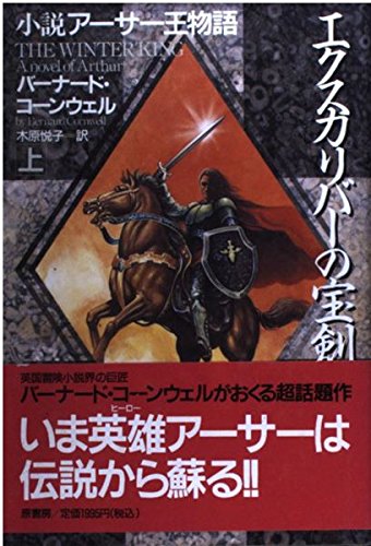 エクスカリバーの宝剣 上: 小説アーサー王物語 | バーナード